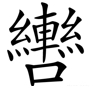 轡